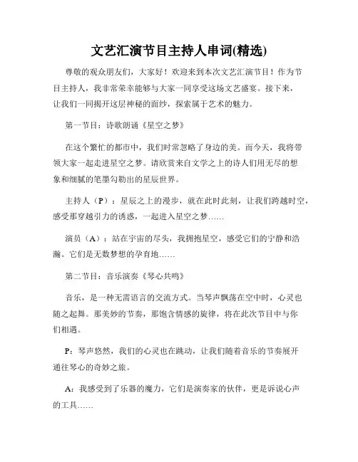 文艺汇演节目主持人串词(精选)
