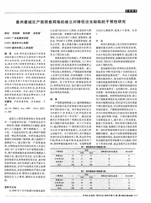 惠州惠城区产前筛查网络的建立对降低出生缺陷的干预性研究