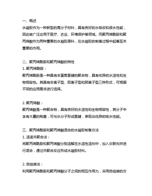 聚丙烯酰胺和聚丙烯酸混合的水凝胶