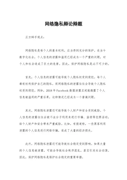 网络隐私辩论辩题