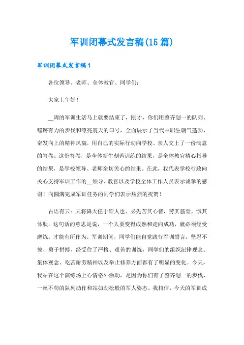 军训闭幕式发言稿(15篇)