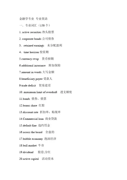 金融学专业专业英语