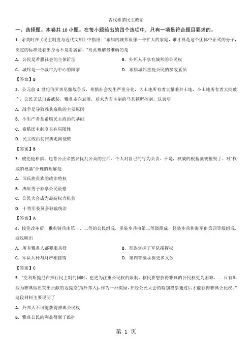 高一历史(人教版)必修1课时随堂练习卷：第二单元 第五课 古代希腊民主政治-精选文档