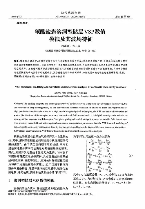 碳酸盐岩溶洞型储层VSP数值模拟及其波场特征