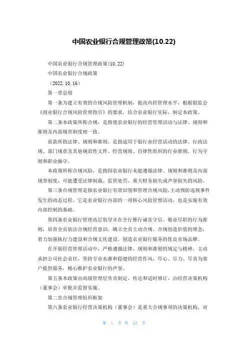中国农业银行合规管理政策(10.22)
