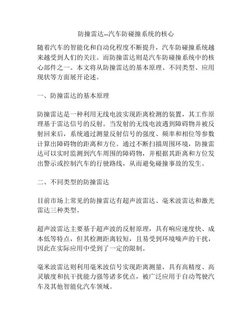防撞雷达--汽车防碰撞系统的核心