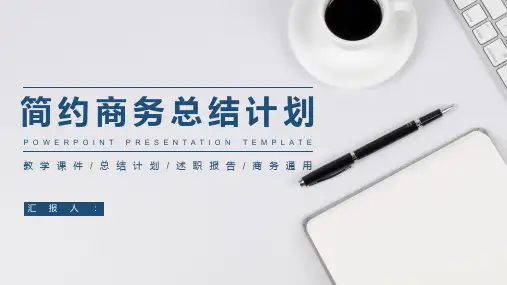 简约商务工作汇报总结计划模板