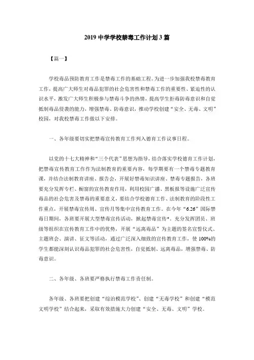 2019中学学校禁毒工作计划3篇