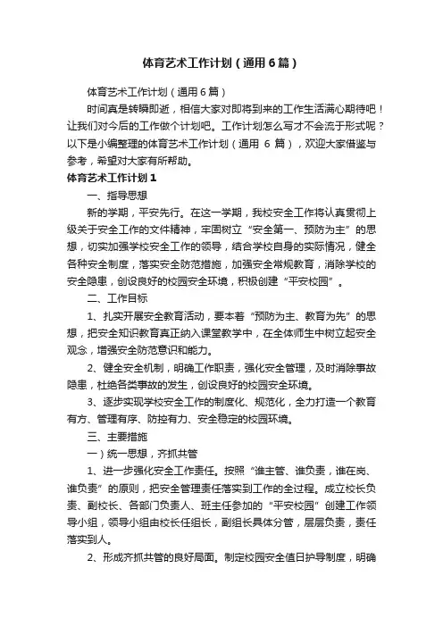 体育艺术工作计划（通用6篇）