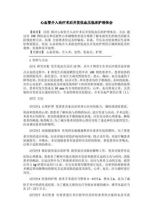 心血管介入治疗术后并发低血压临床护理体会