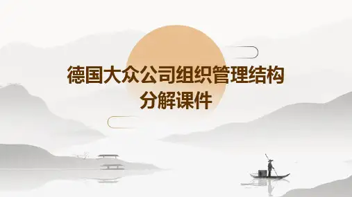 德国大众公司组织管理结构分解课件
