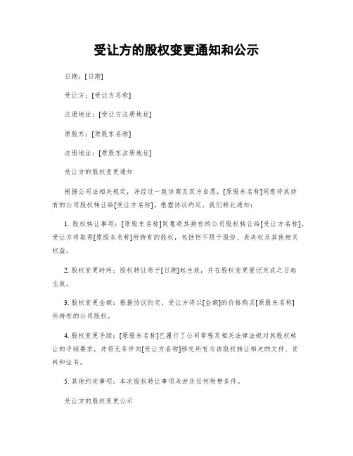 受让方的股权变更通知和公示