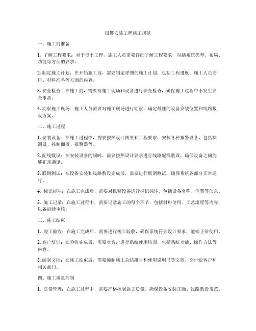 报警安装工程施工规范
