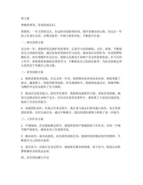 巡特警特勤队员年终总结(3篇)