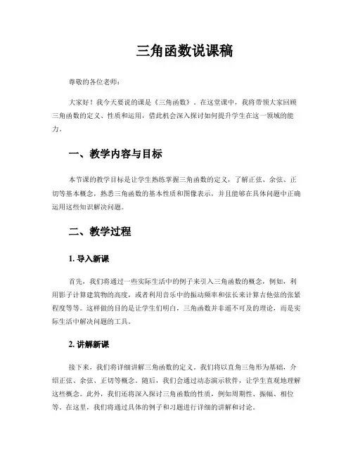 说课稿《三角函数》