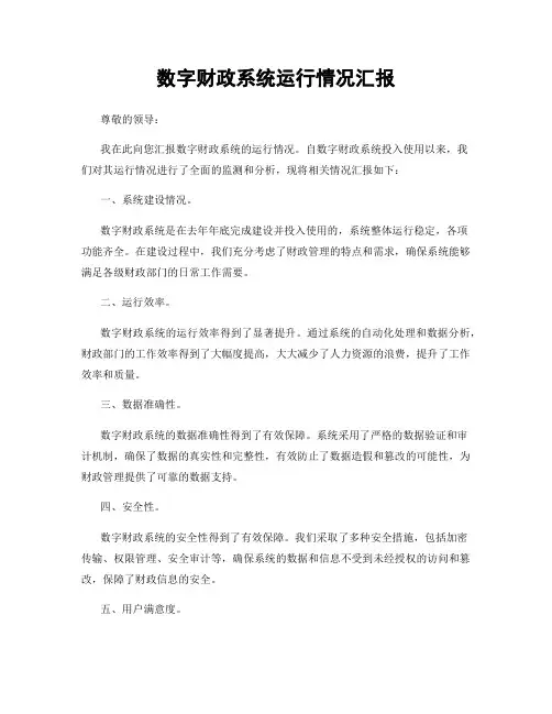 数字财政系统运行情况汇报
