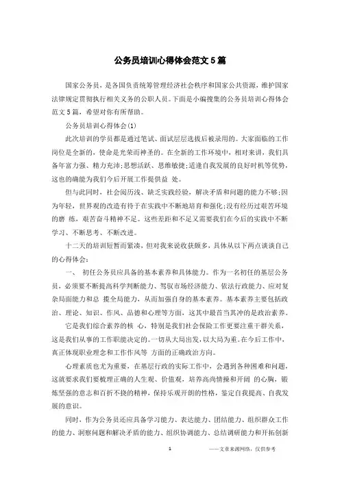 公务员培训心得体会范文5篇