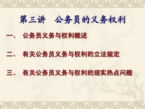 公务员的义务权利