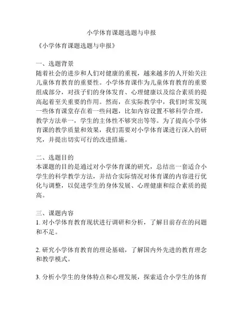 【课题申报】小学体育课题选题与申报