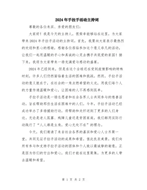 2024年手拉手活动主持词