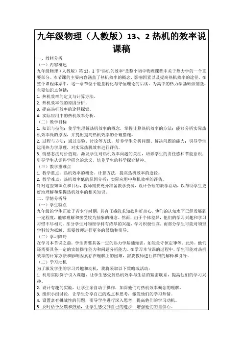 九年级物理(人教版)13、2热机的效率说课稿