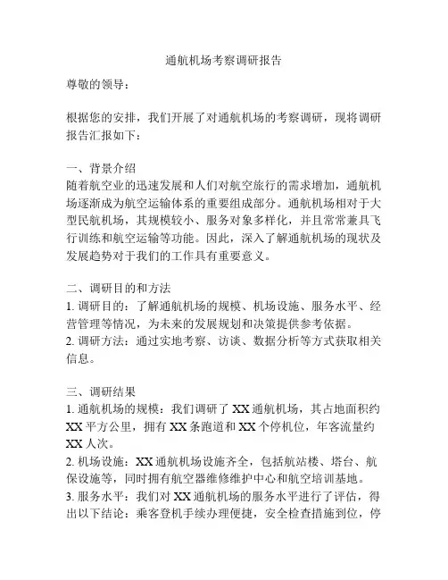 通航机场考察调研报告