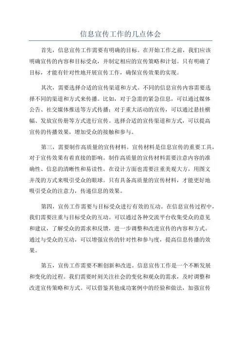 信息宣传工作的几点体会