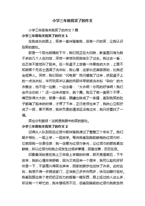 小学三年级有关我笑了的作文7篇
