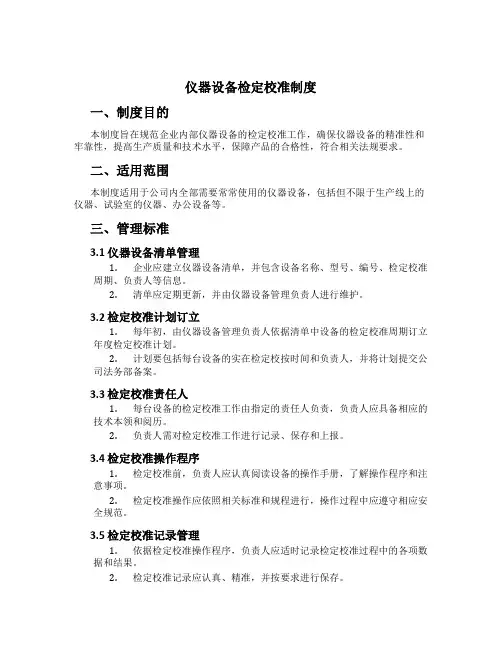 仪器设备检定校准制度[1]