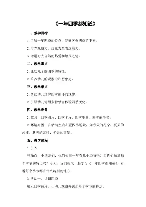 大班游戏教案《一年四季都知道》