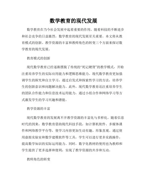 数学教育的现代发展