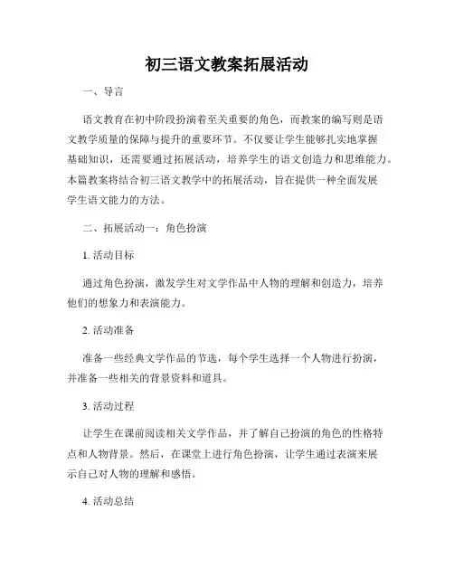 初三语文教案拓展活动