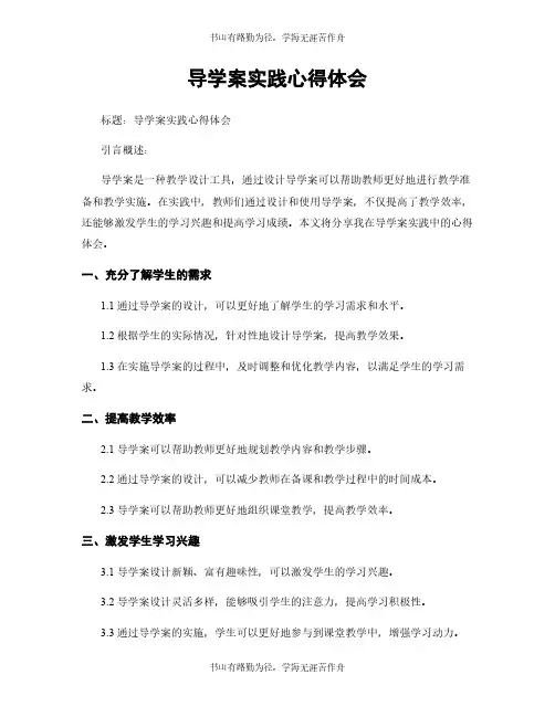 导学案实践心得体会