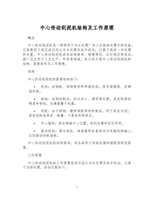 中心传动刮泥机结构及工作原理