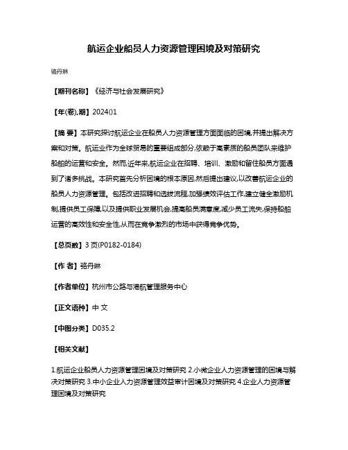 航运企业船员人力资源管理困境及对策研究