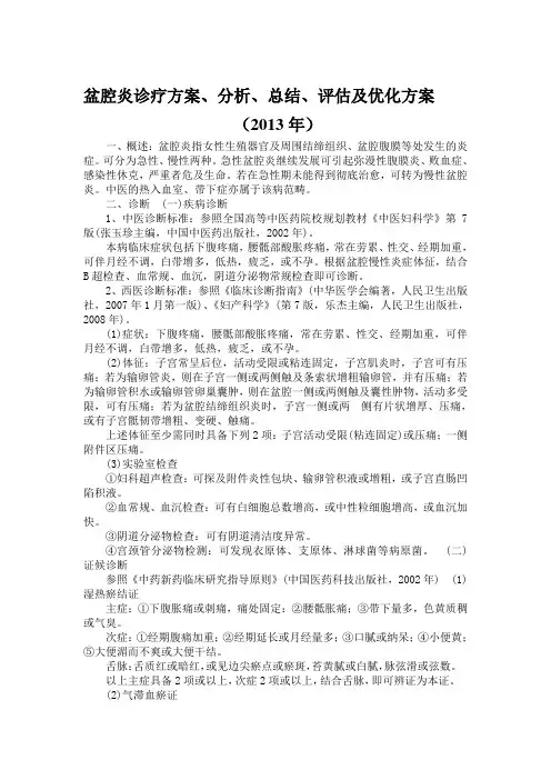 (完整版)盆腔炎诊疗方案