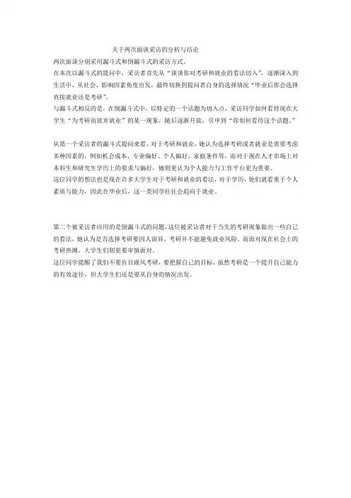 关于两次面谈采访的分析与结论