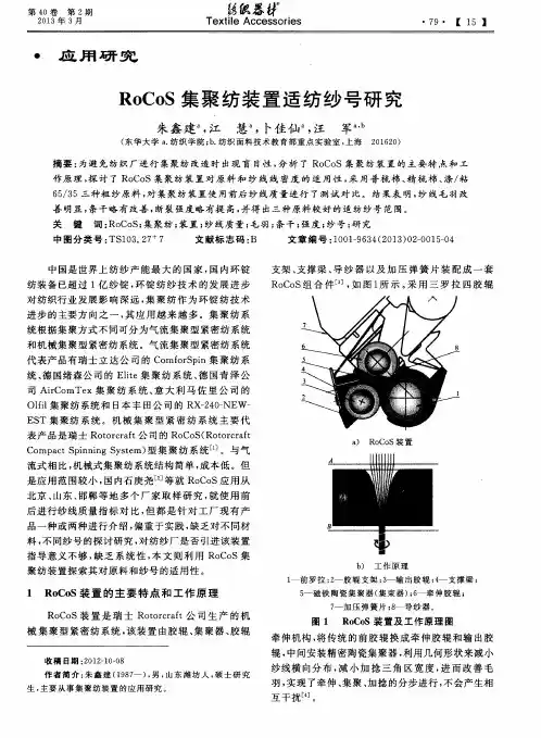 RoCoS集聚纺装置适纺纱号研究