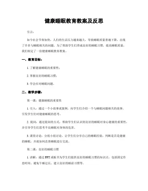 健康睡眠教育教案及反思