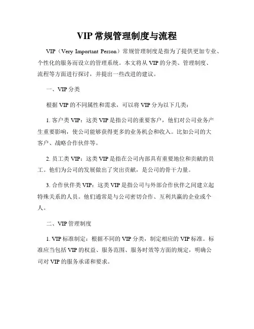 VIP常规管理制度与流程