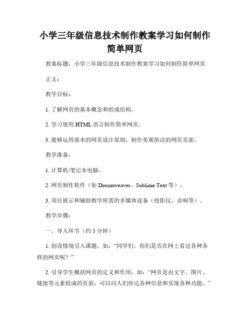 小学三年级信息技术制作教案学习如何制作简单网页