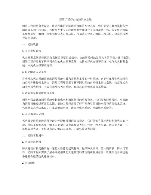 消防工程师实物知识点总结