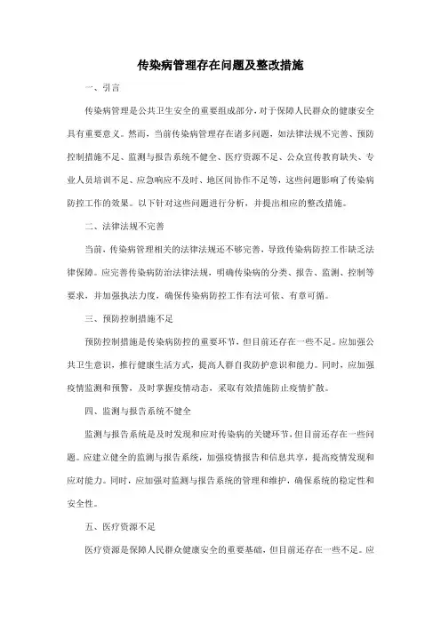 传染病管理存在问题及整改措施