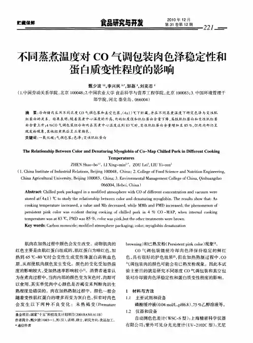 不同蒸煮温度对CO气调包装肉色泽稳定性和蛋白质变性程度的影响