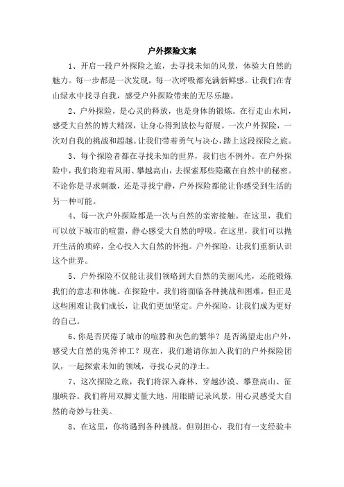 户外探险文案
