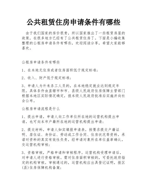 公共租赁住房申请条件有哪些