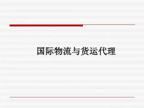 国际物流概述