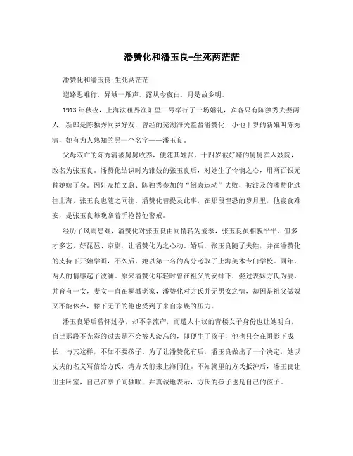 潘赞化和潘玉良-生死两茫茫