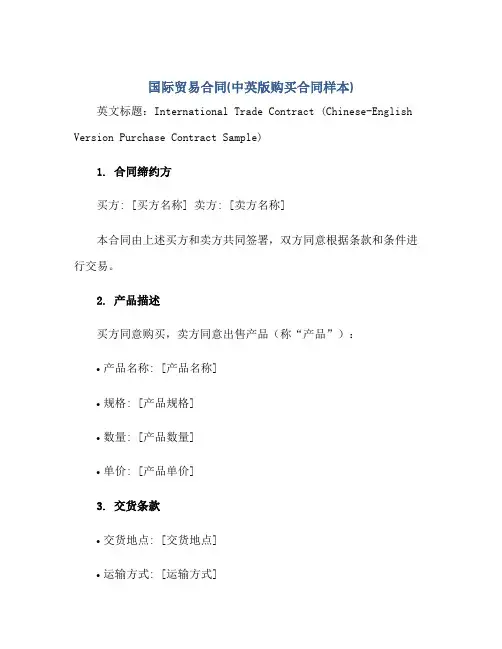 国际贸易合同(中英版购买合同样本)正规范本(通用版)