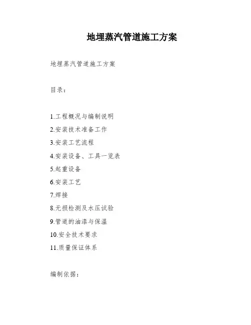 地埋蒸汽管道施工方案
